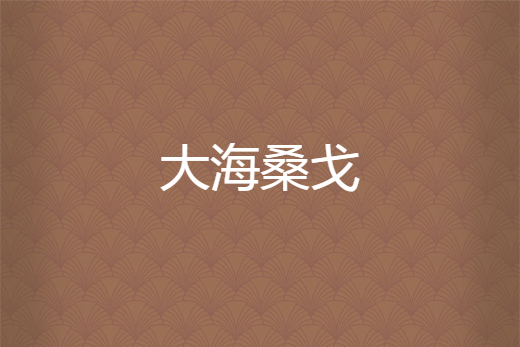 大海桑戈 大海桑戈