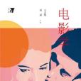 電影學(王志敏 / 趙斌所著書籍) 電影學(王志敏 / 趙斌所著書籍)