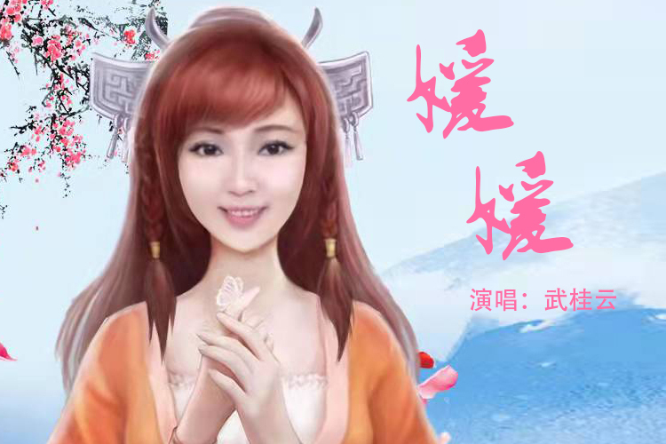 媛媛(武桂雲演唱的歌曲) 媛媛(武桂雲演唱的歌曲)