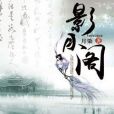 影月閣(風起中文網小說) 影月閣(風起中文網小說)
