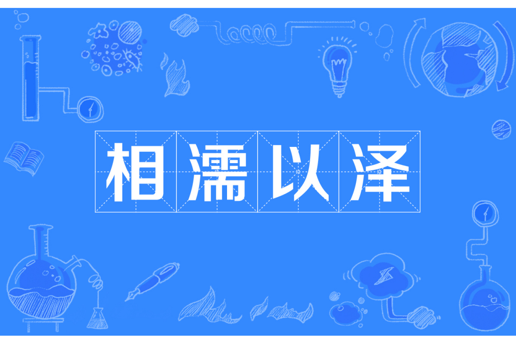 相濡以澤 相濡以澤