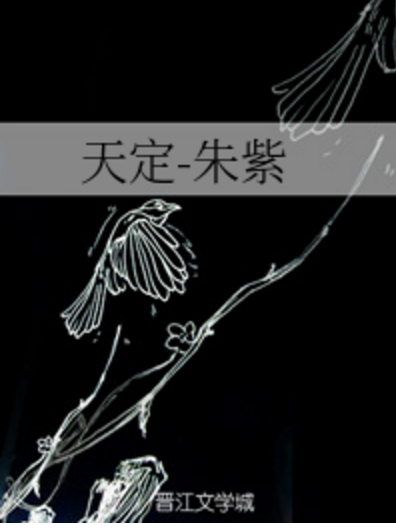 天定-朱紫 天定-朱紫