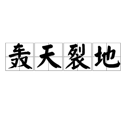 轟天裂地 轟天裂地