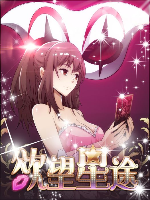 欲望星途 欲望星途