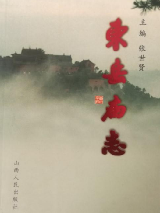 東嶽廟志 東嶽廟志
