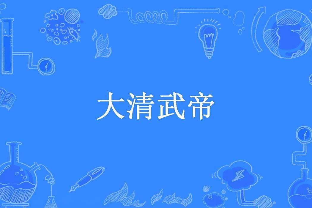 大清武帝 大清武帝