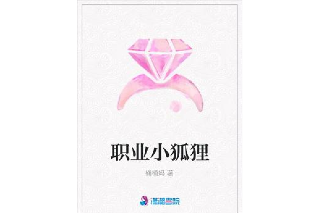 職業小狐狸 職業小狐狸