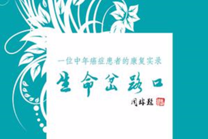 生命岔路口 生命岔路口