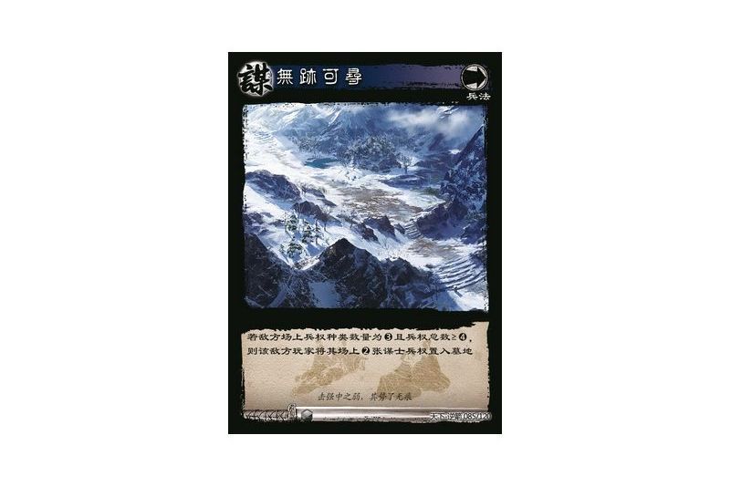 無跡可尋(遊戲《三國智》天下-逆箭版本85號卡牌) 無跡可尋(遊戲《三國智》天下-逆箭版本85號卡牌)