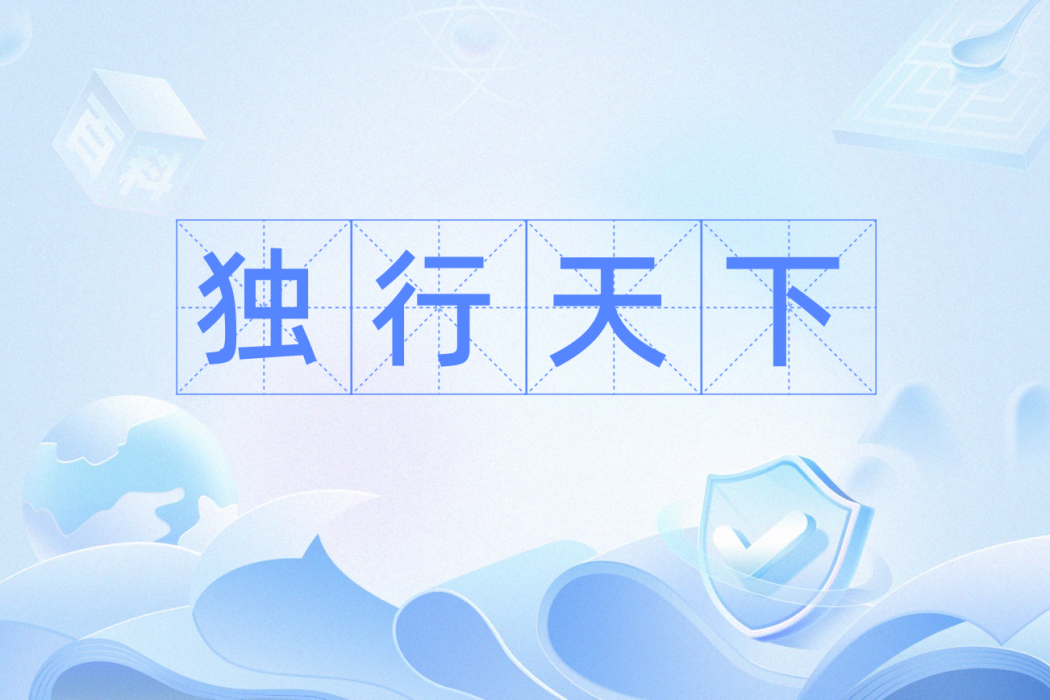獨行天下(漢語成語) 獨行天下(漢語成語)