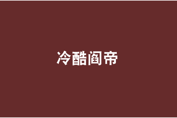 冷酷閻帝 冷酷閻帝