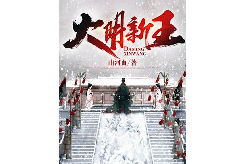 大明新王 大明新王