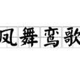 鳳舞鸞歌 鳳舞鸞歌