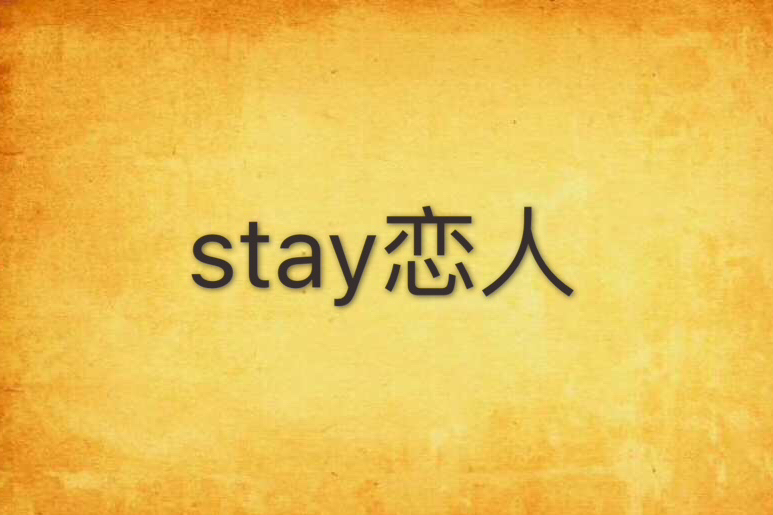 stay戀人 stay戀人
