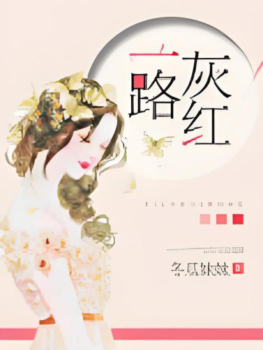 一路灰紅 一路灰紅