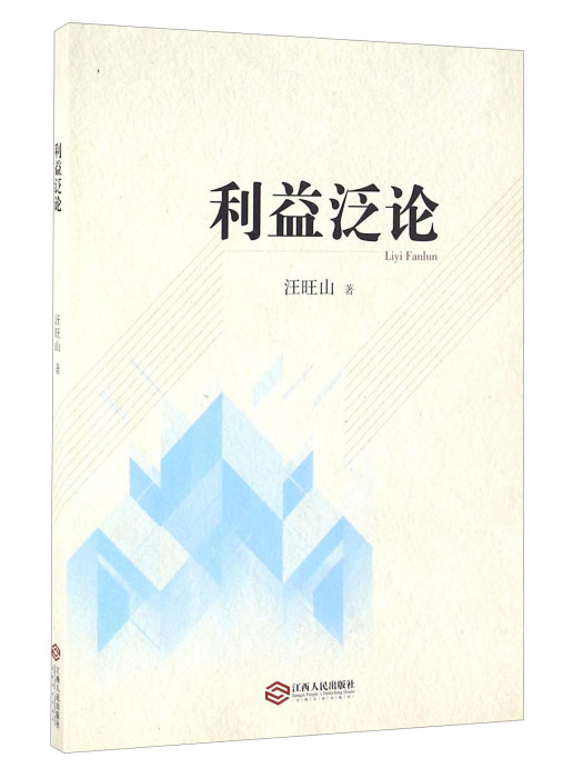 利益泛論 利益泛論