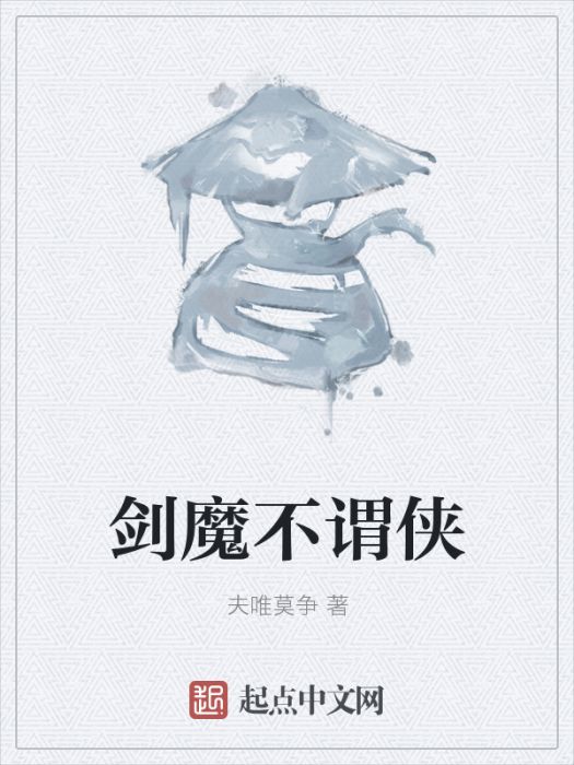 劍魔不謂俠 劍魔不謂俠