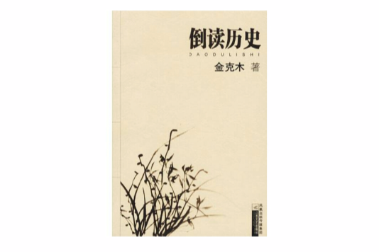 倒讀歷史 倒讀歷史