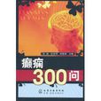 癲癇300問 癲癇300問