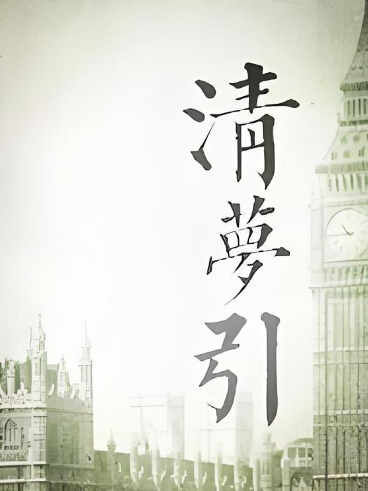 清夢引 清夢引
