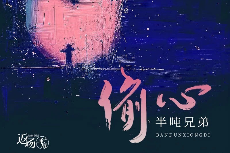 偷心(半噸兄弟演唱的歌曲) 偷心(半噸兄弟演唱的歌曲)