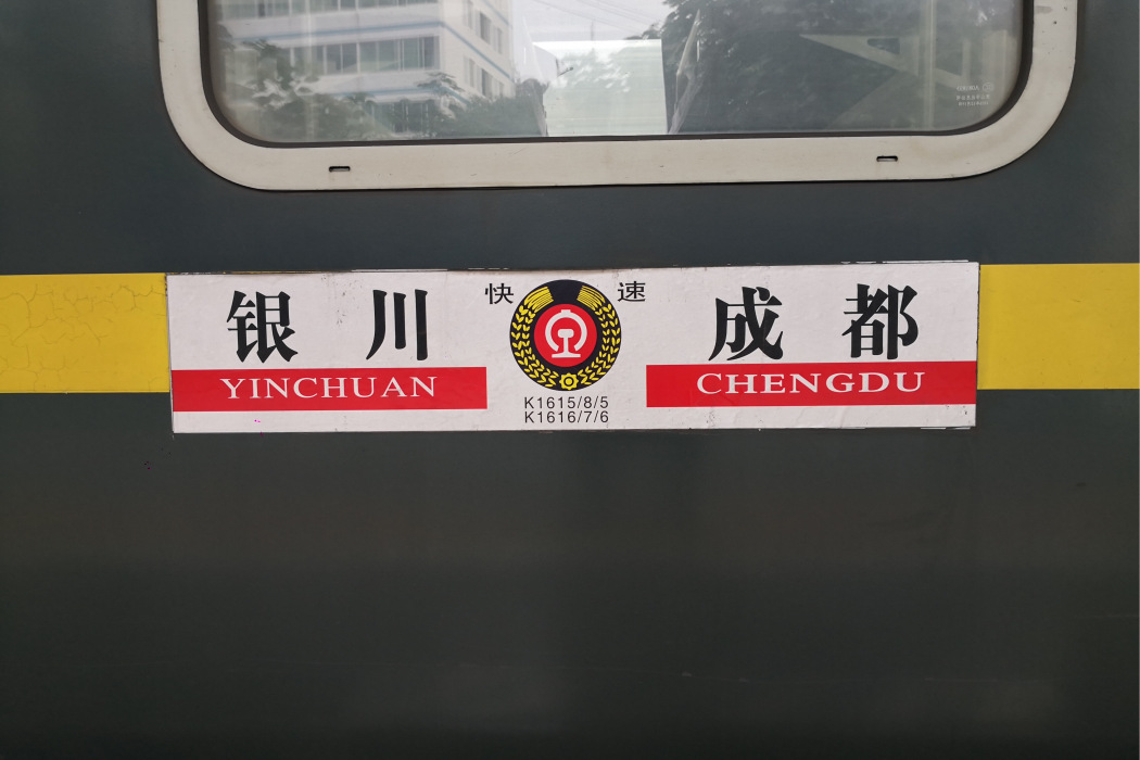 K1616次 K1616次