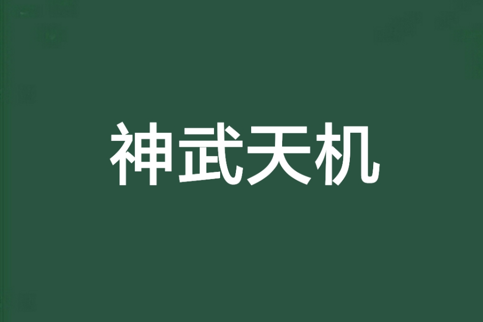 神武天機 神武天機