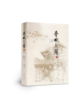 香畹之蔭 香畹之蔭