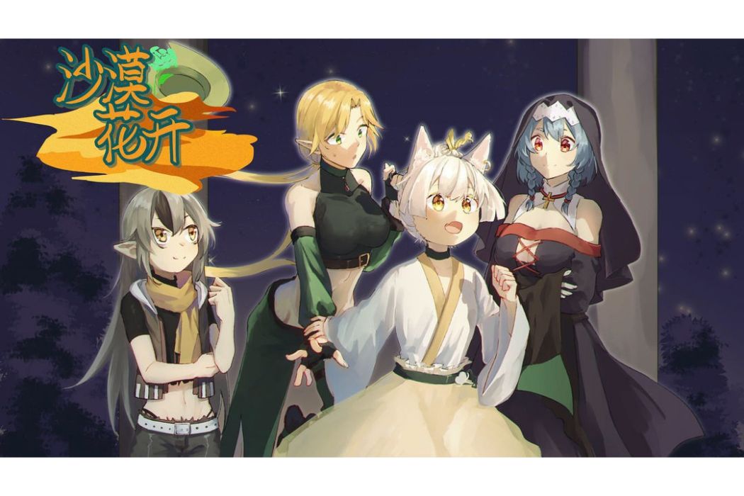 沙漠花開 沙漠花開