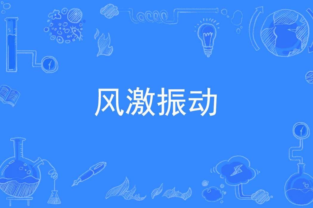 風激振動 風激振動