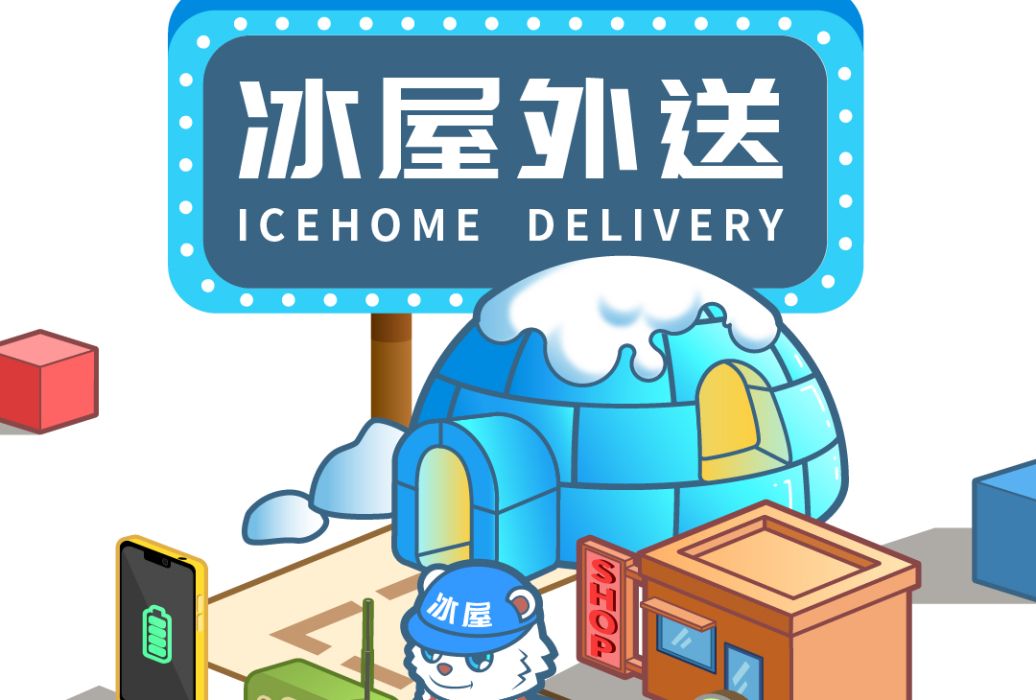 冰屋外送 冰屋外送