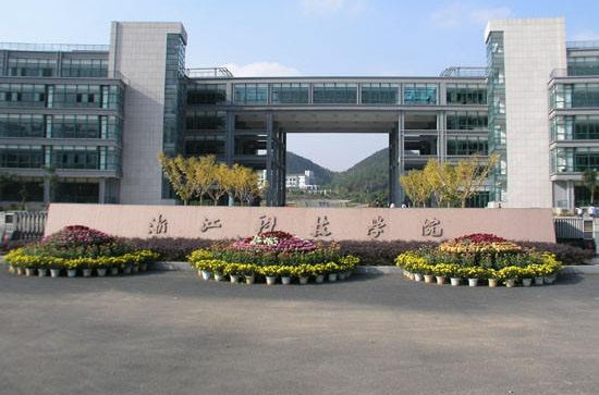 浙江科技學院圖書館