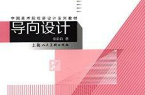 中國美術院校新設計系列教材：導向設計