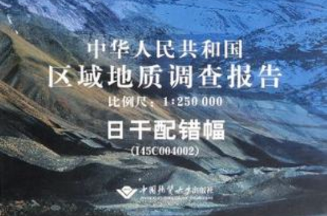 日乾配錯幅-中華人民共和國區域地質調查報告-比例尺1