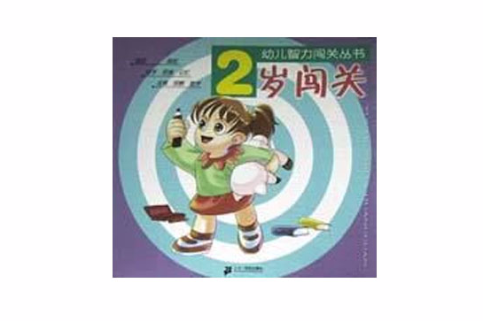 2歲闖關 2歲闖關