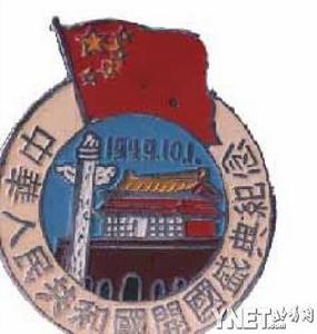 中華人民共和國開國盛典紀念章