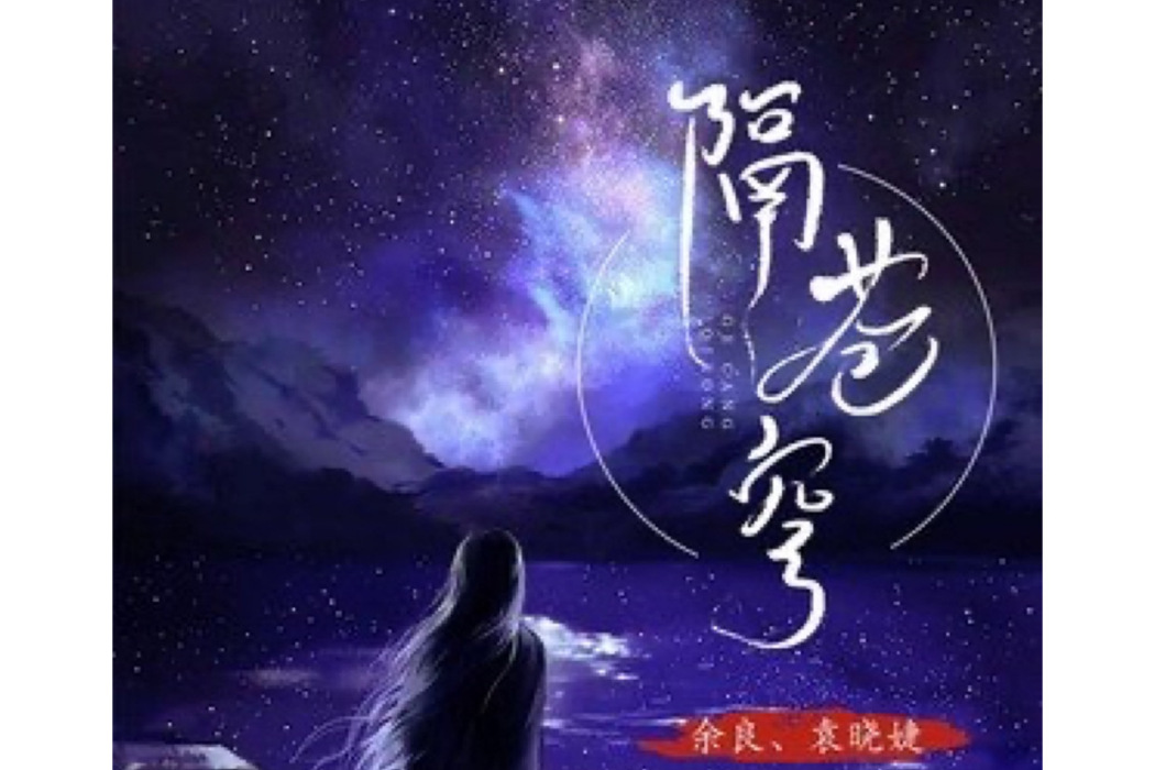 隔蒼穹 隔蒼穹