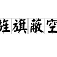 旌旗蔽空 旌旗蔽空