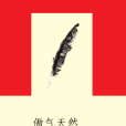 傲氣天然 傲氣天然