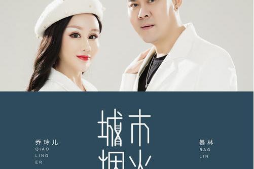 城市煙火(暴林、喬玲兒演唱歌曲) 城市煙火(暴林、喬玲兒演唱歌曲)
