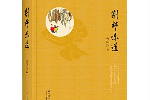 荊楚味道(2020年華中科技大學出版社出版的圖書) 荊楚味道(2020年華中科技大學出版社出版的圖書)