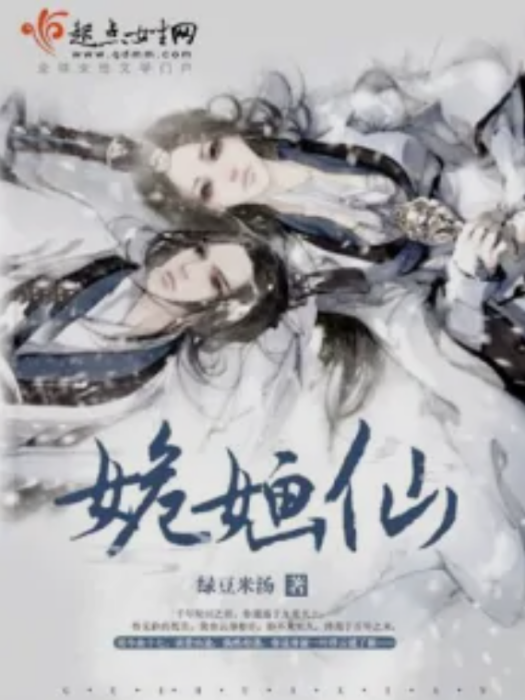 姽嫿仙 姽嫿仙