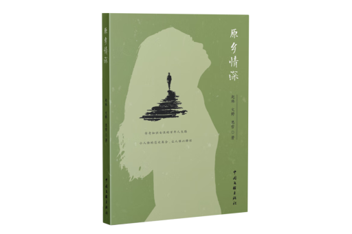 原鄉情深 原鄉情深