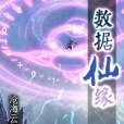 數據仙緣