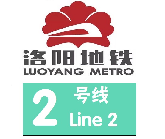 洛陽捷運2號線