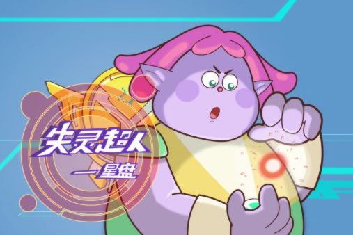 失靈超人 失靈超人