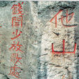 他山(貴州省餘慶縣他山) 他山(貴州省餘慶縣他山)