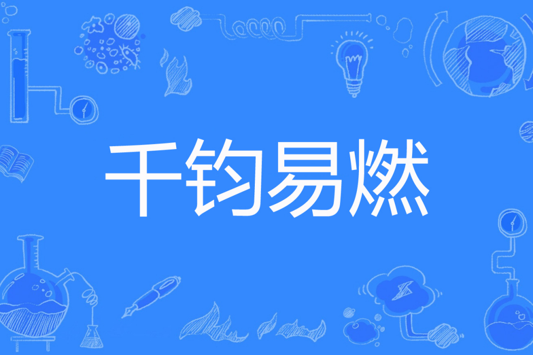 千鈞易燃 千鈞易燃