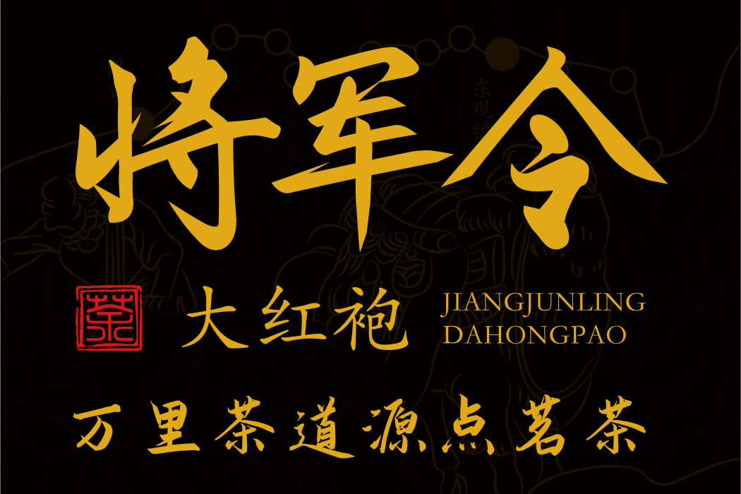將軍令(中國茶品牌) 將軍令(中國茶品牌)
