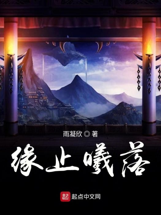 緣止曦落 緣止曦落